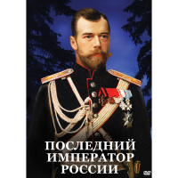 DVD Последний император России - «globural.ru» - Балашиха