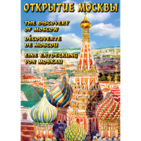 DVD Открытие Москвы - «globural.ru» - Балашиха