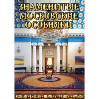 DVD Знаменитые московские особняки - 1,2 - «globural.ru» - Балашиха