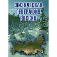 DVD Физическая география России - «globural.ru» - Балашиха