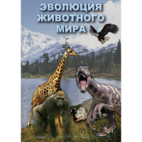 DVD Эволюция животного мира - «globural.ru» - Балашиха
