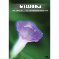 DVD Ботаника. Знакомство с цветковыми растениями - «globural.ru» - Балашиха