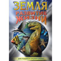 DVD Земля. Развитие жизни - «globural.ru» - Балашиха
