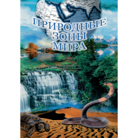 DVD Природные зоны мира - «globural.ru» - Балашиха