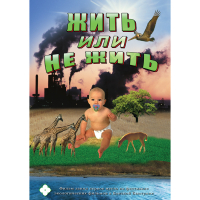 DVD Жить или не жить - «globural.ru» - Балашиха