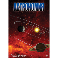 DVD Астрономия – часть 1 - «globural.ru» - Балашиха