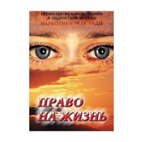 DVD Право на жизнь (Профилактика наркомании) - «globural.ru» - Балашиха