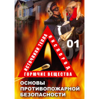 DVD Основы противопожарной безопасности - «globural.ru» - Балашиха