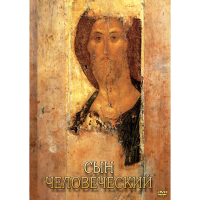 DVD Сын Человеческий (от Библии к Евангелию) - «globural.ru» - Балашиха