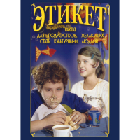 DVD Этикет (для школьников) - «globural.ru» - Балашиха