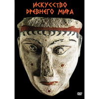 DVD Искусство древнего мира - «globural.ru» - Балашиха