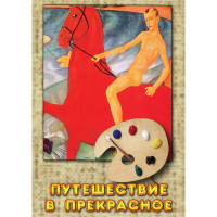 DVD Путешествие в прекрасное - «globural.ru» - Балашиха