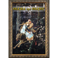 DVD Сказка про сказку - «globural.ru» - Балашиха
