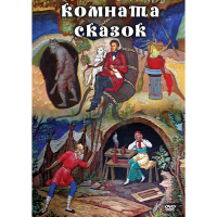 DVD Комната сказок - «globural.ru» - Балашиха