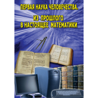 DVD Первая наука человечества. Математика (История математики) - «globural.ru» - Балашиха