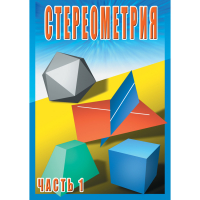 DVD Стереометрия часть. 1 (10 класс) - «globural.ru» - Балашиха