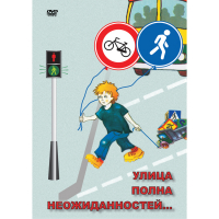 DVD ОБЖ. Улица полна неожиданностей - «globural.ru» - Балашиха