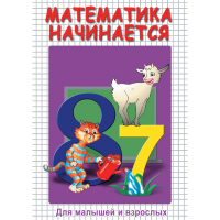 DVD Математика начинается. Часть I - «globural.ru» - Балашиха