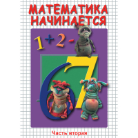 DVD Математика начинается. Часть II - «globural.ru» - Балашиха