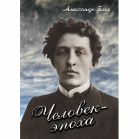 DVD Человек - эпоха (Александр Блок) - «globural.ru» - Балашиха