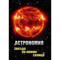 DVD Астрономия. Звезда по имени Солнце - «globural.ru» - Балашиха