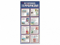 Стенд "Осторожно-терроризм!" - «globural.ru» - Балашиха
