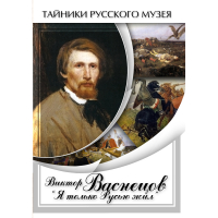 DVD Виктор Васнецов: "Я только Русью жил" - «globural.ru» - Балашиха