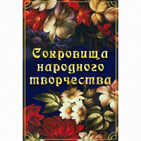 DVD Сокровища народного творчества - «globural.ru» - Балашиха