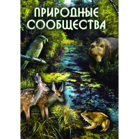 DVD Природные сообщества - «globural.ru» - Балашиха