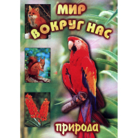 DVD Мир вокруг нас (для 1 класса) - «globural.ru» - Балашиха