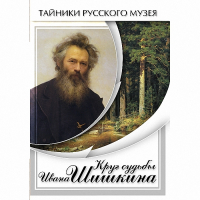 DVD Круг судьбы Ивана Шишкина - «globural.ru» - Балашиха