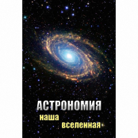 DVD Астрономия. Наша Вселенная - «globural.ru» - Балашиха