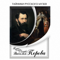 DVD Путь славы и скорби Василия Перова - «globural.ru» - Балашиха