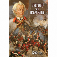 DVD Битва за Измаил. 1790 г - «globural.ru» - Балашиха
