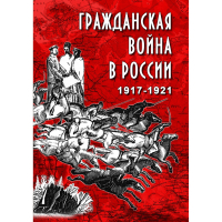 DVD Гражданская война в России 1917-1921 годы - «globural.ru» - Балашиха