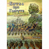DVD  Битва при Гангуте - «globural.ru» - Балашиха