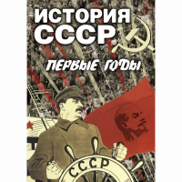 DVD История СССР. Первые годы - «globural.ru» - Балашиха