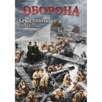 DVD Оборона. Севастополь. 1854-1855 гг - «globural.ru» - Балашиха