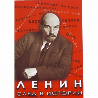 DVD Ленин. След в истории - «globural.ru» - Балашиха