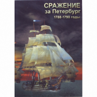 DVD Сражение за Петербург. 1788-1790 гг - «globural.ru» - Балашиха