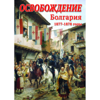 DVD Освобождение. Болгария. 1877-1879гг - «globural.ru» - Балашиха