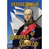 DVD Непобедимый адмирал Ушаков - «globural.ru» - Балашиха
