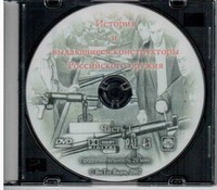 DVD История и выдающиеся конструкторы российского оружия (часть 1) - «globural.ru» - Балашиха