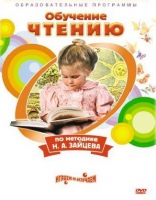 DVD "Чтение. Обучение чтению по методике Н.А. Зайцева" - «globural.ru» - Балашиха