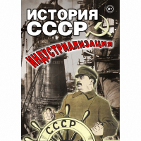 DVD История СССР. Индустриализация - «globural.ru» - Балашиха