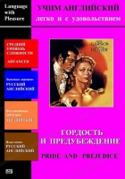 DVD Учим иностранный язык легко и с удовольствием «Гордость и предубеждение» - «globural.ru» - Балашиха