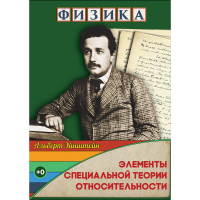 DVD Физика Элементы специальной теории относительности - «globural.ru» - Балашиха