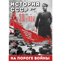DVD История. СССР. 30-ые г. На пороге войны - «globural.ru» - Балашиха