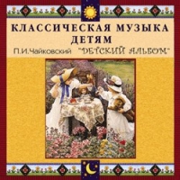 CD "Классическая музыка детям - П. И. Чайковский. Детский альбом" - «globural.ru» - Балашиха