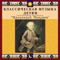 CD "Классическая музыка детям - Маленький Моцарт" - «globural.ru» - Балашиха